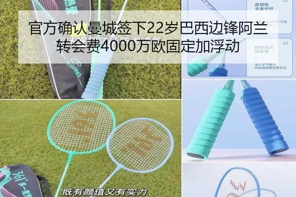 官方确认曼城签下22岁巴西边锋阿兰转会费4000万欧固定加浮动 - aiyouxi